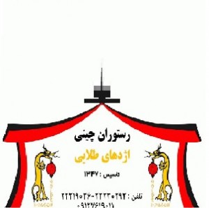 رستوران اژدهای طلایی
